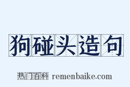 狗碰头造句是什么意思的图片